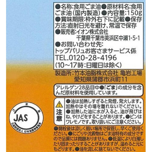 純正ごま油 150g トップバリュベストプライス