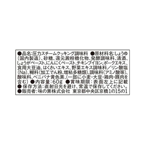 味の素 スチーミー 豚チャーシュー用 60g