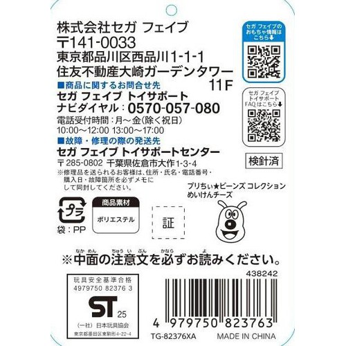 セガフェイブ プリちぃ★ビーンズ コレクション めいけんチーズ 1.5歳以上