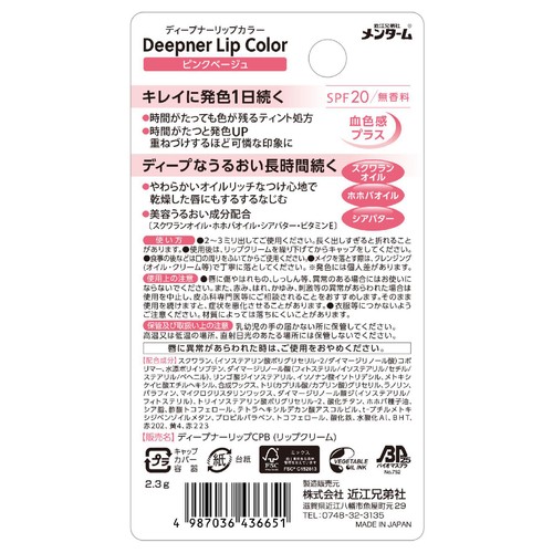 近江兄弟社 メンターム ディープナーリップカラー ピンクベージュ 2.3g