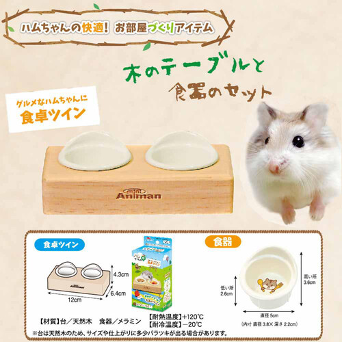 【ペット用】 ドギーマンハヤシ ハムちゃんの森 グルメなハムちゃんに食卓ツイン 1個