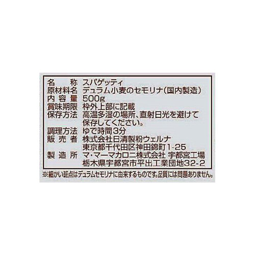 日清製粉ウェルナ マ・マー 早ゆで3分スパゲティ1.6mm チャック付結束タイプ 500g