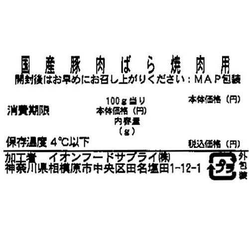 うまみ和豚 国産豚肉ばら焼肉用 170g-230g 【冷蔵】トップバリュ