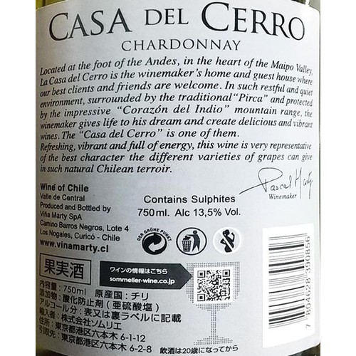 【チリ産】 カサ・デル・セロ・レゼルヴァ シャルドネ 750ml