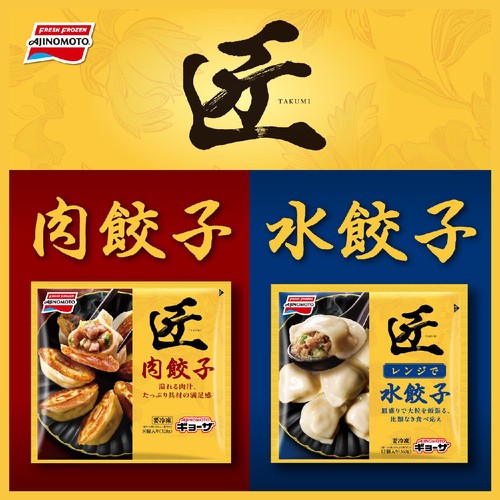 味の素 匠 肉餃子【冷凍】 8個入(328g)