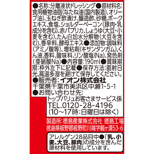 イタリアンドレッシング 190ml トップバリュベストプライス