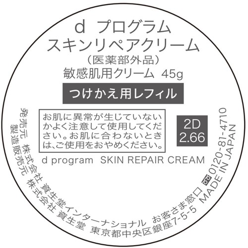 dプログラム 敏感肌用のスキンリペアクリーム　45g 付け合えレフィルセット スキンリペアクリーム / d プログラム(フェイスクリーム