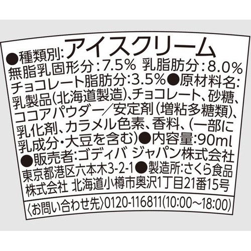 ゴディバ ダークチョコレート 90ml