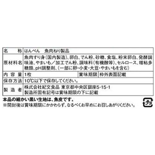紀文食品 はんぺん大判 1枚入