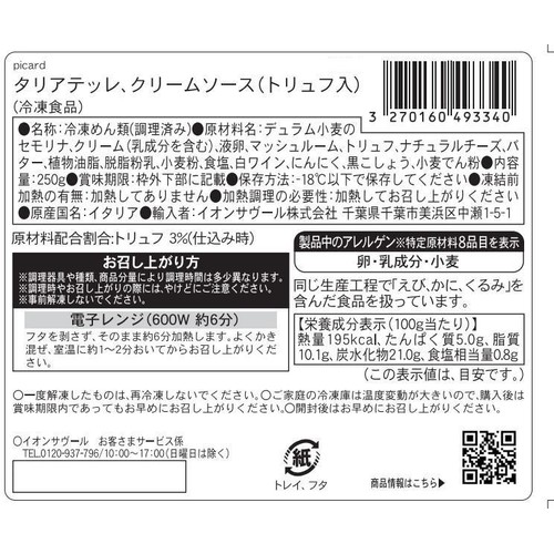 ピカール タリアテッレ クリームソース(トリュフ入)【冷凍】 250g