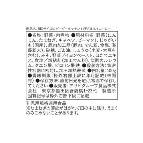 和光堂 BIGサイズのグーグーキッチン お子さまホイコーロー 100g