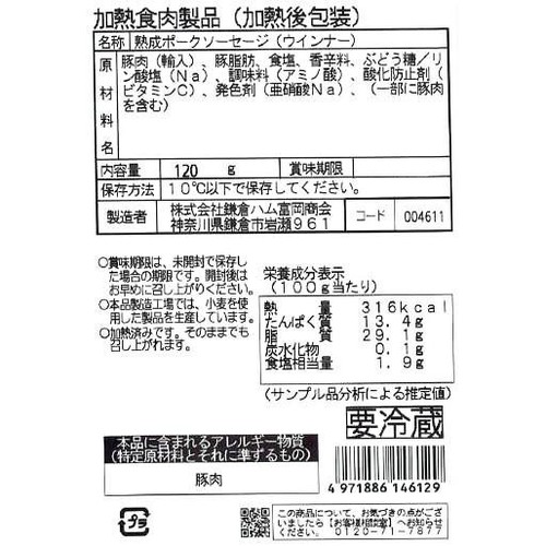 鎌倉ハム富岡商会 熟成あらびきソーセージ 120g