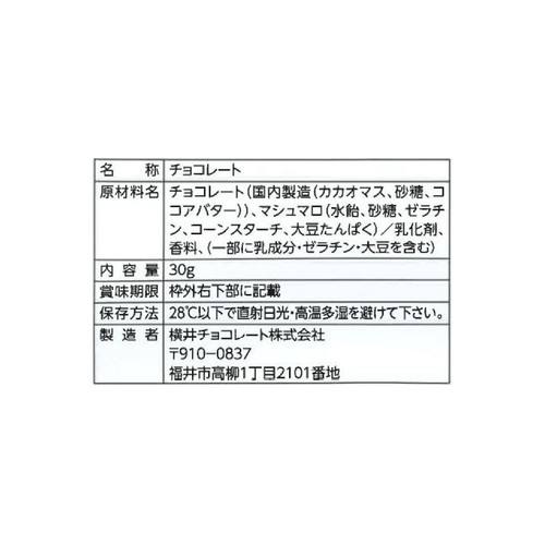横井チョコレート チョコレートマシュマロ 30g