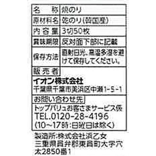 おにぎりのり(韓国産) 3切 50枚 トップバリュベストプライス