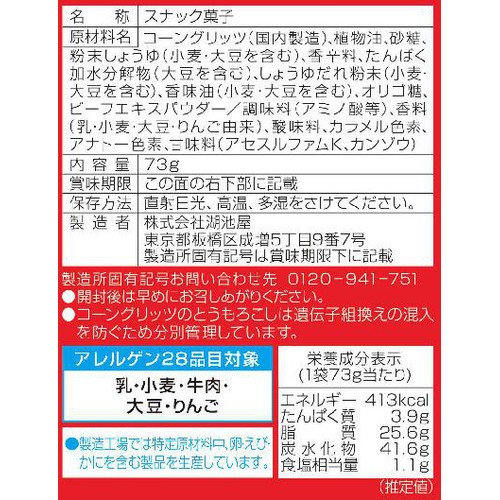 湖池屋 スコーンやみつきバーベキュー 73g