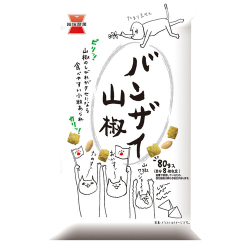 岩塚製菓 バンザイ山椒 80g