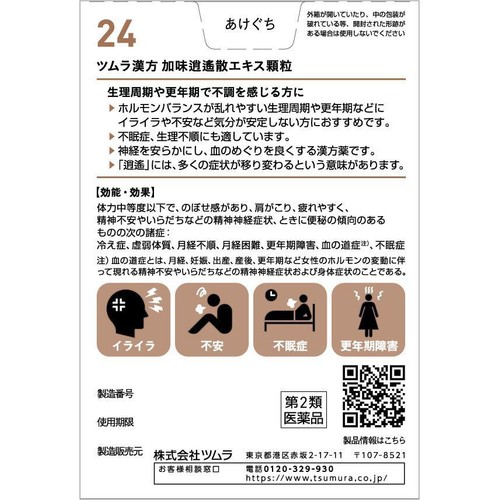 【第2類医薬品】ツムラ漢方 加味逍遙散 エキス顆粒 20包