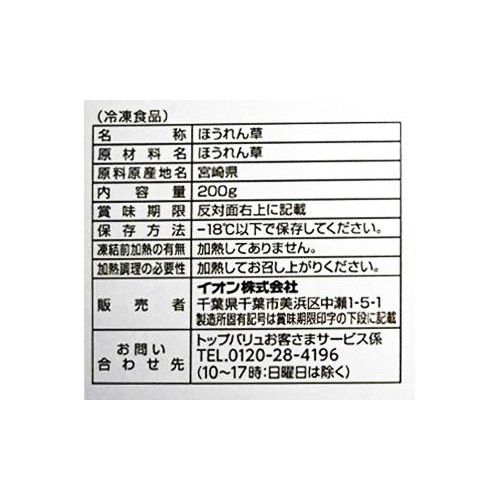 減の恵み宮崎県産ほうれん草 200g トップバリュ