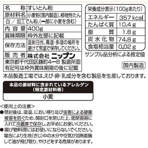 ニップン すいとん粉 400g