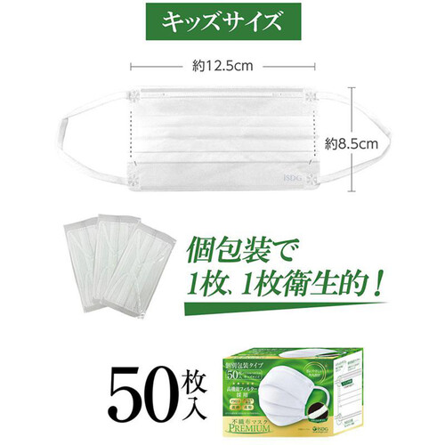 医食同源ドットコム 不織布マスクPREMIUM キッズサイズ 50枚入