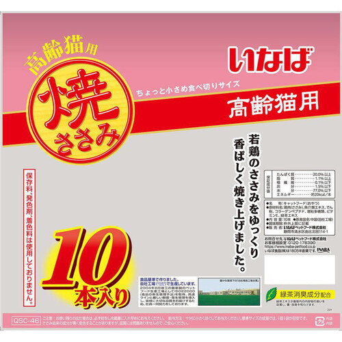 ペット用】 いなば 焼ささみ 高齢猫用 10本入り Green Beans