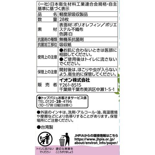 さらさら吸水ライナー20cc  少量用 28枚 トップバリュベストプライス