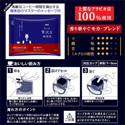 AGF ちょっと贅沢な珈琲店  プレミアムドリップ 香り華やぐモカブレンド 14袋入