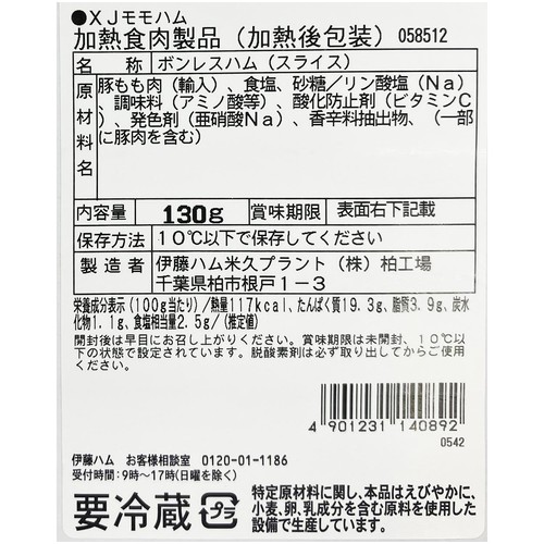 伊藤ハム Masters Selection ももハム切り落とし 130g
