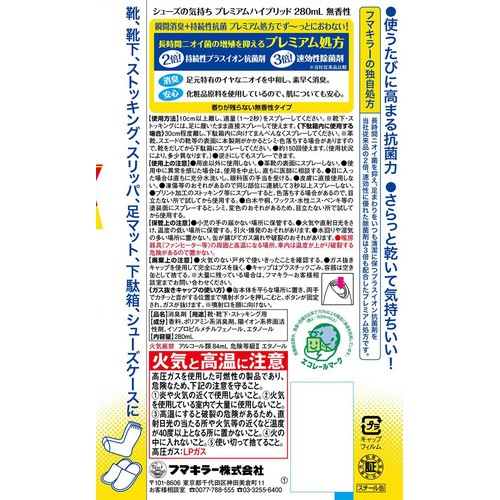 フマキラー シューズの気持ち プレミアムハイブリッド 280mL