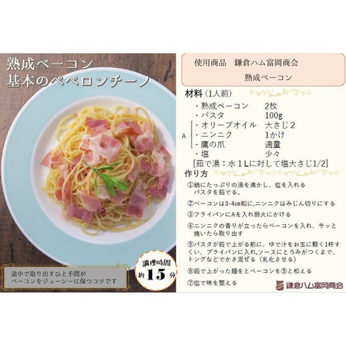 鎌倉ハム富岡商会 熟成ベーコン 73g