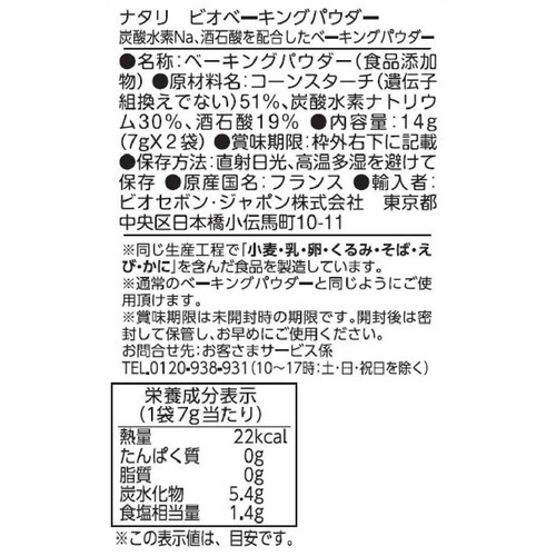 ナタリ ビオベーキングパウダー 14g(7g x 2袋)