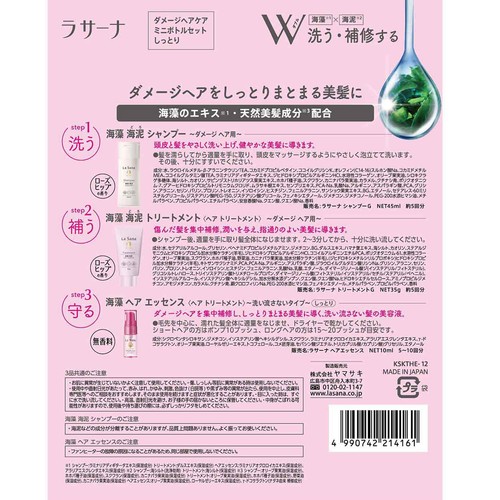 ラサーナ ダメージヘアケアミニボトルセット 約5回分 Green Beans