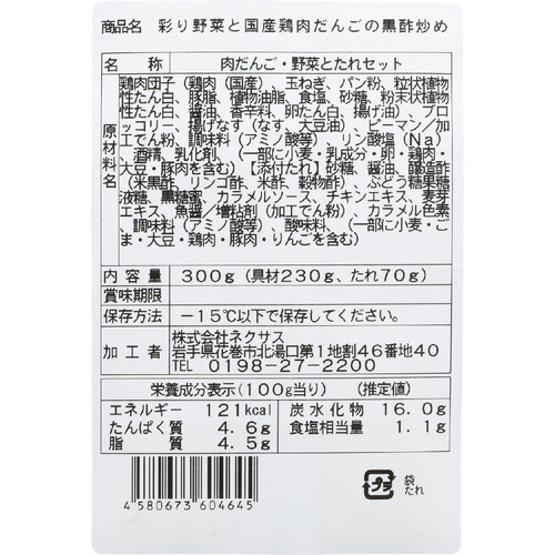 【冷凍】 彩り野菜と国産鶏肉だんごの黒酢炒め 300g