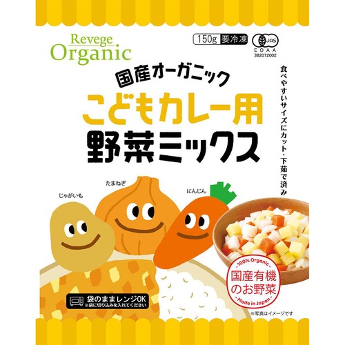 Revege  国産オーガニック こどもカレー用 野菜ミックス【冷凍】 150g