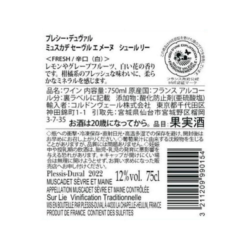 プレシー・デュヴァル ミュスカデ セーヴル エ メーヌ シュールリー 750ml