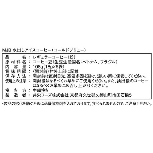 MJB 【粉】水出しアイスコーヒー 6袋入(108g)