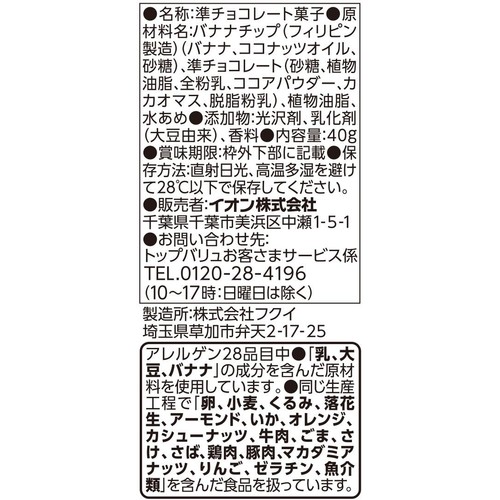 バナナチップチョコ 40g トップバリュベストプライス