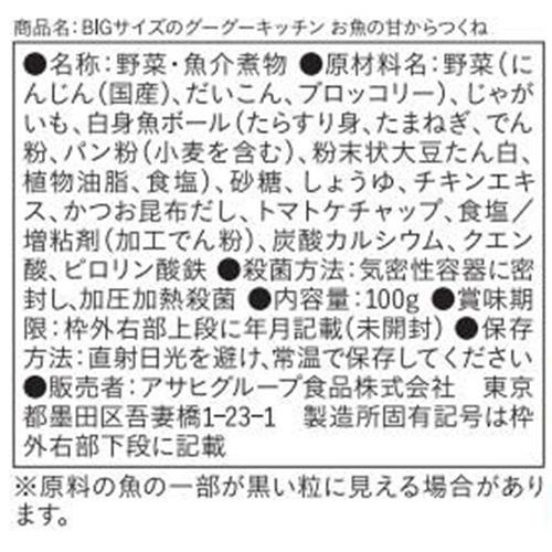 和光堂 BIGサイズのグーグーキッチン お魚の甘からつくね 1歳4ヵ月頃から 100g