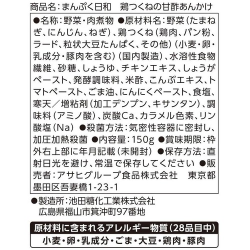 アサヒグループ食品 まんぷく日和 鶏つくねの甘酢あんかけ やわらか鶏つくね 3種の野菜 1人前
