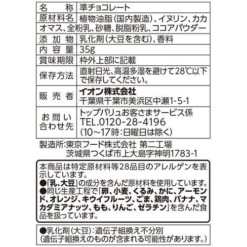 糖質50%オフチョコレート ミルク 35g トップバリュ