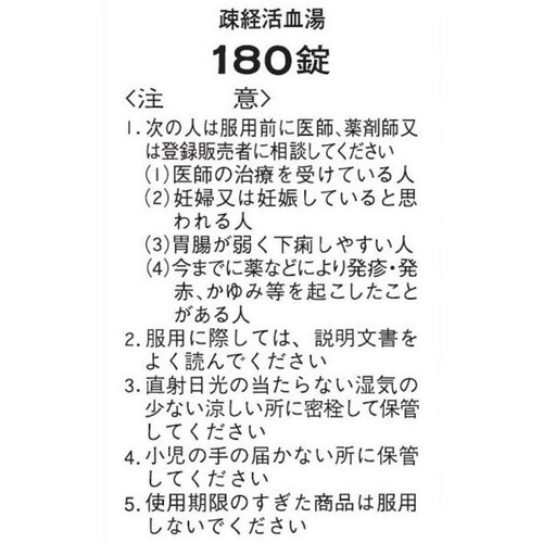 【第2類医薬品】疎経活血湯エキス錠クラシエ 180錠