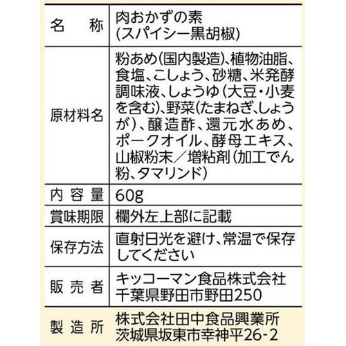 キッコーマン食品 うちのごはん 肉おかずの素 スパイシー黒胡椒ふっくらチキン 2人前 60g