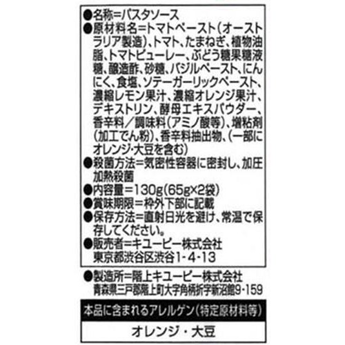 キユーピー あえるパスタソース トマト&バジル 完熟トマト仕立て 1人前 x 2袋 (130g)