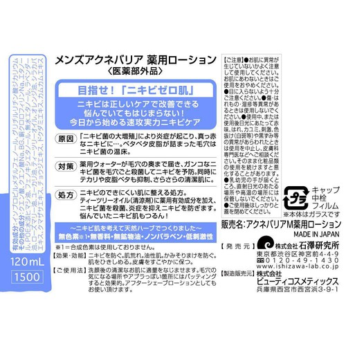 石澤研究所 メンズアクネバリア 薬用ローション 120mL