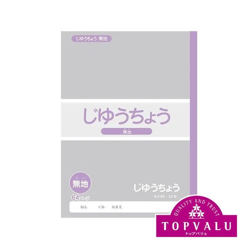 自由帳(白無地)  セミB5 64ページ トップバリュ