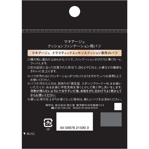 マキアージュ クッションファンデーション用パフ 1個