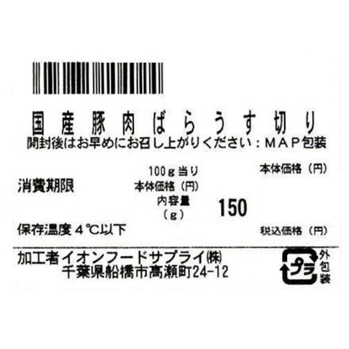 うまみ和豚 国産豚肉ばらうす切り 130g～190g 【冷蔵】トップバリュ