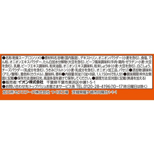 オニオンコンソメ 8袋入 トップバリュベストプライス