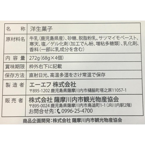 薩摩川内市観光物産協会 安納芋プリン 68g x 4個入