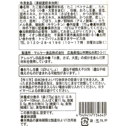 【冷凍】たこ飯の素 2合用(175g) トップバリュベストプライス